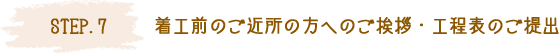 STEP.7 着工前のご近所の方へのご挨拶・工程表のご提出