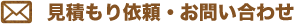 お見積もり依頼・お問い合わせ