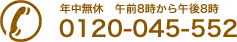 年中無休 午前8時から午後8時 0120-045-552