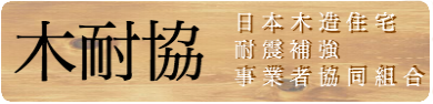 耐震リフォーム 安心・安全な暮らしのために