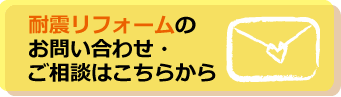 耐震リフォームのお問い合わせ・ご相談はこちらから